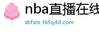 nba直播在线观看免费超清直播